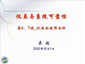 仪表与系统可靠性-第6、7讲-仪表的失效分析.ppt