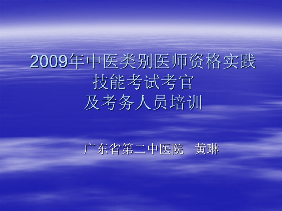 中医类别医师实践技能考试考官培讯.ppt_第1页