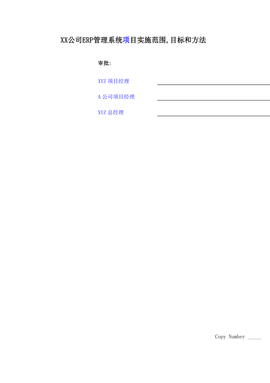 xx公司erp管理系统项目实施范围目标和方法.doc_第1页