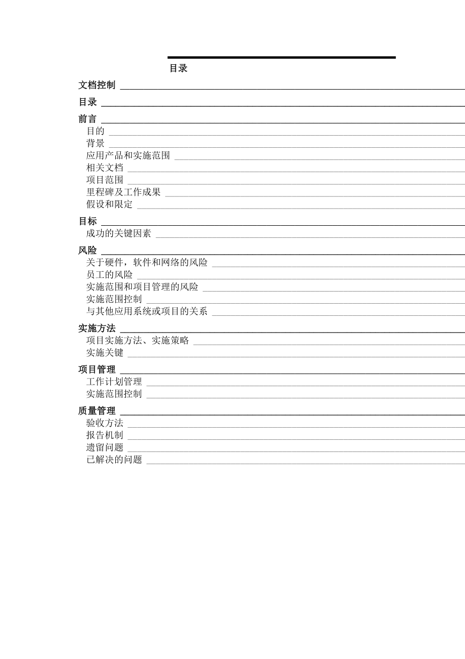 xx公司erp管理系统项目实施范围目标和方法.doc_第3页