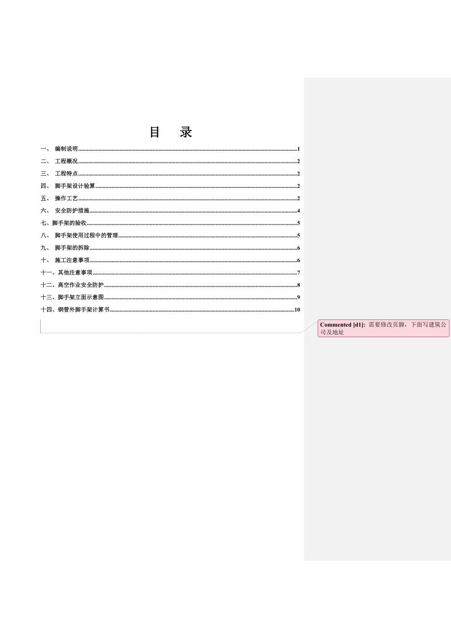 【建筑施工方案】砖混多层脚手架施工方案.doc_第2页