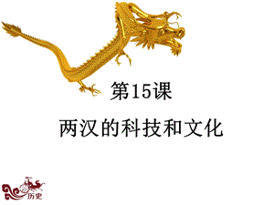 两汉的科技与文化.ppt