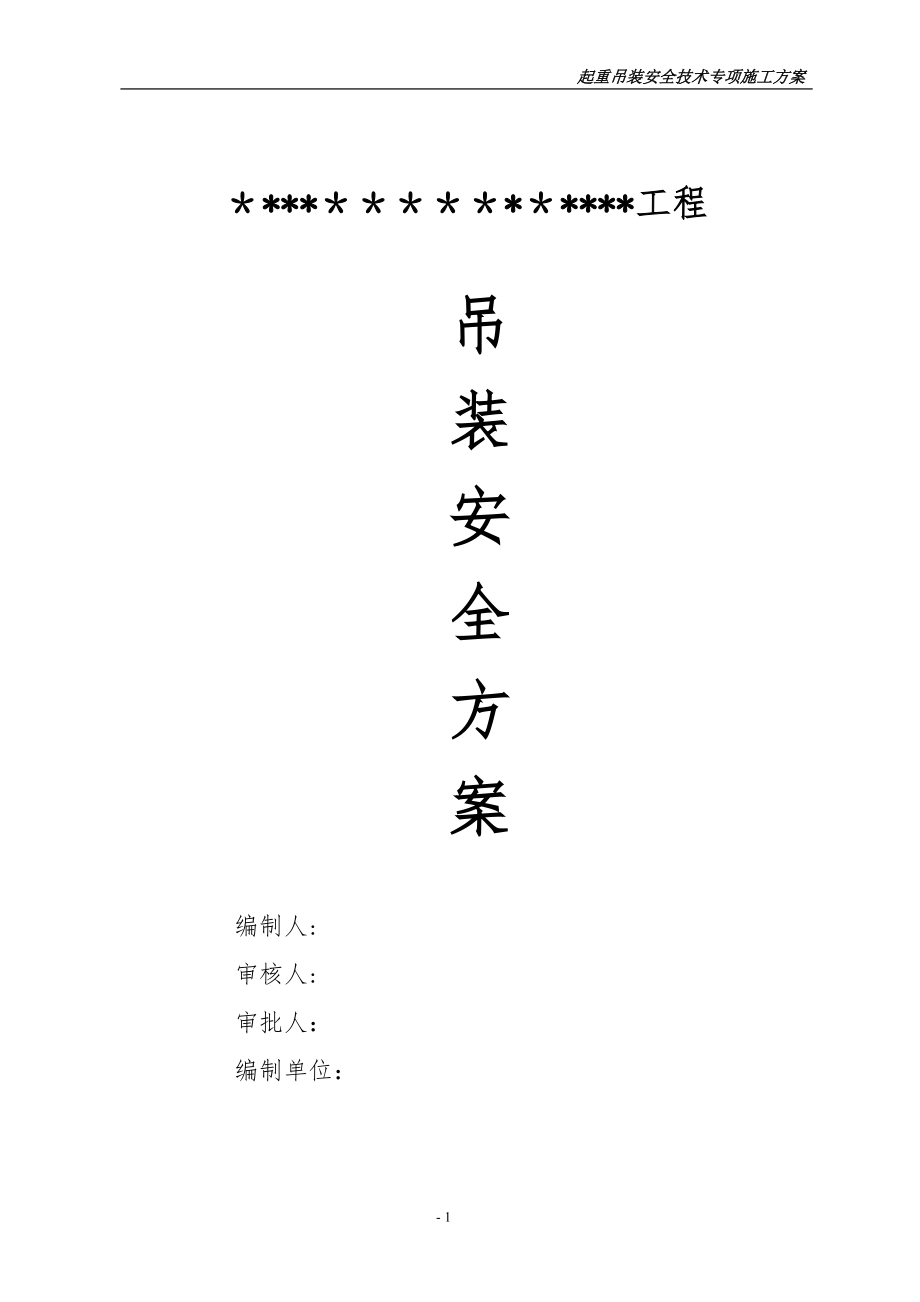 【施工方案】吊装专项施工方案(钢结构厂房)汇总.doc_第1页