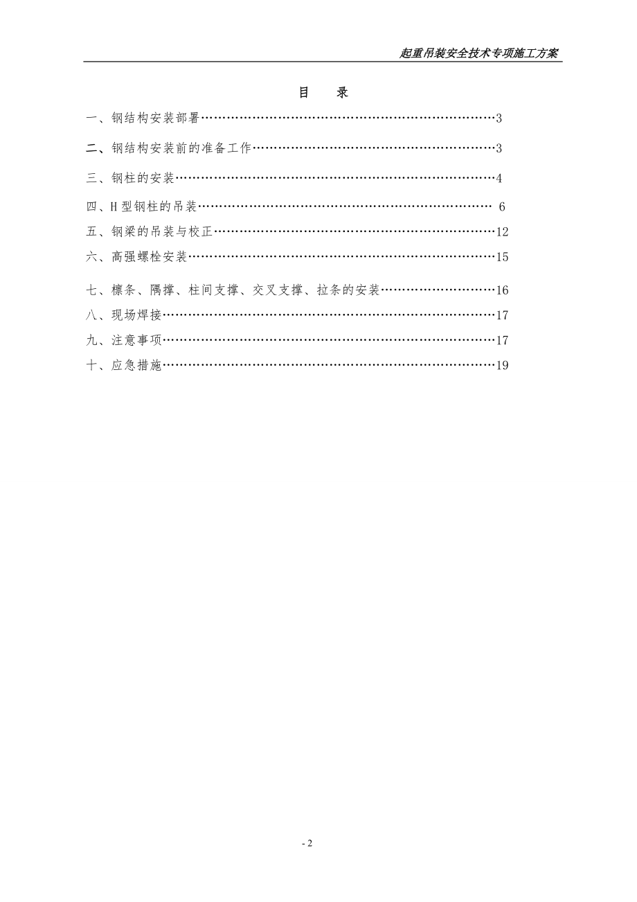 【施工方案】吊装专项施工方案(钢结构厂房)汇总.doc_第2页