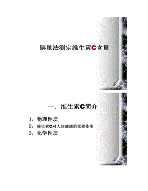 【图文】直接碘量法测定维生素c含量.doc