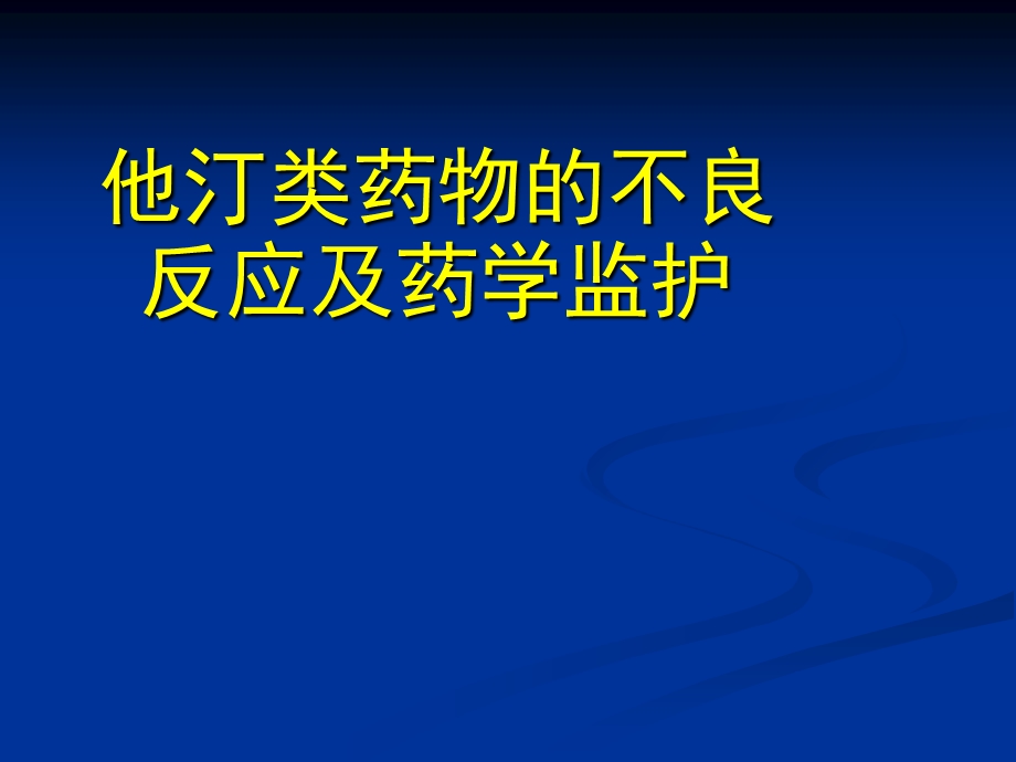 他汀类药物的不良反应及药学监护.ppt_第1页