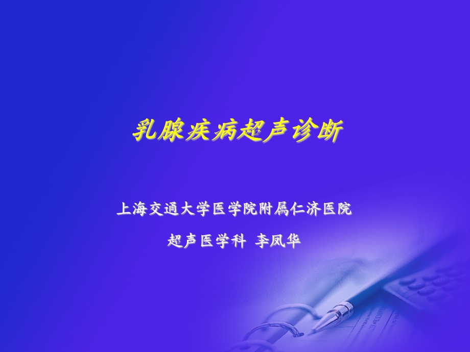 乳腺疾病超声诊断李凤华上海.ppt_第1页