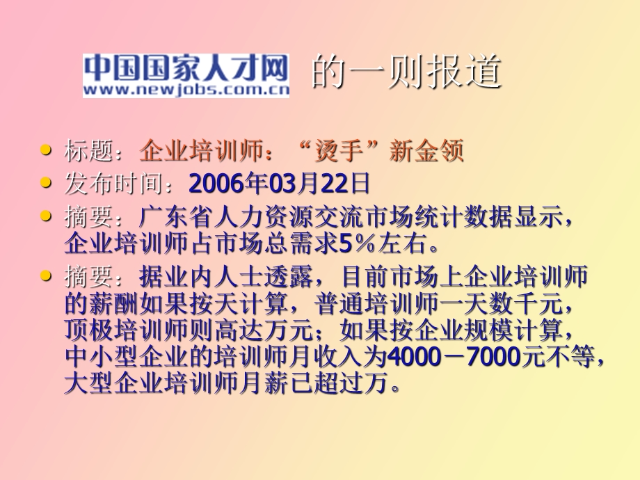 企业培训师烫手新金领.ppt_第2页