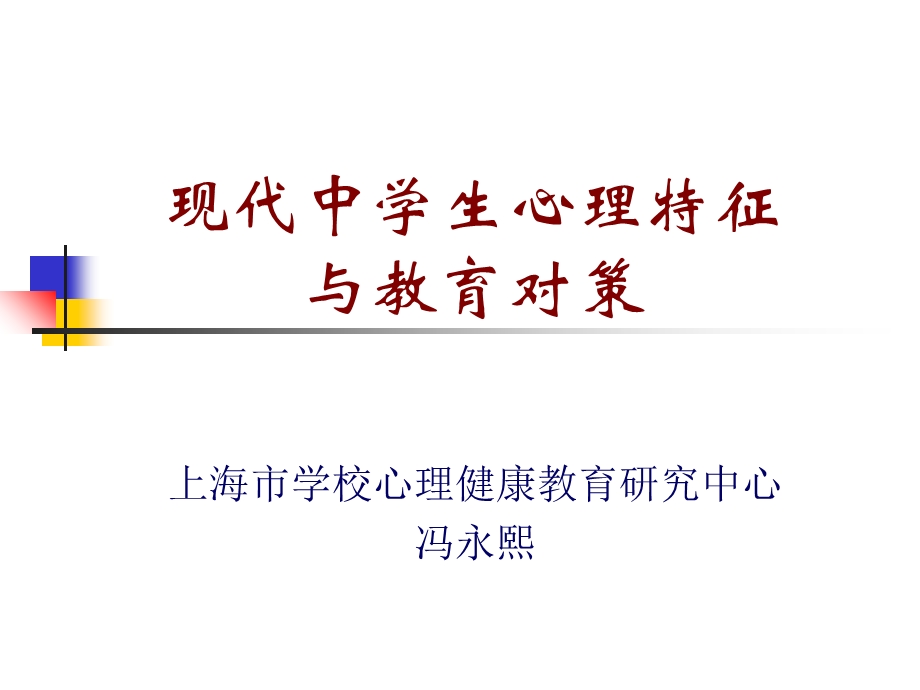 中学生心理特征与教育对策-冯永熙.ppt_第1页