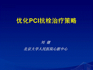 优化PCI抗栓治疗策略.ppt