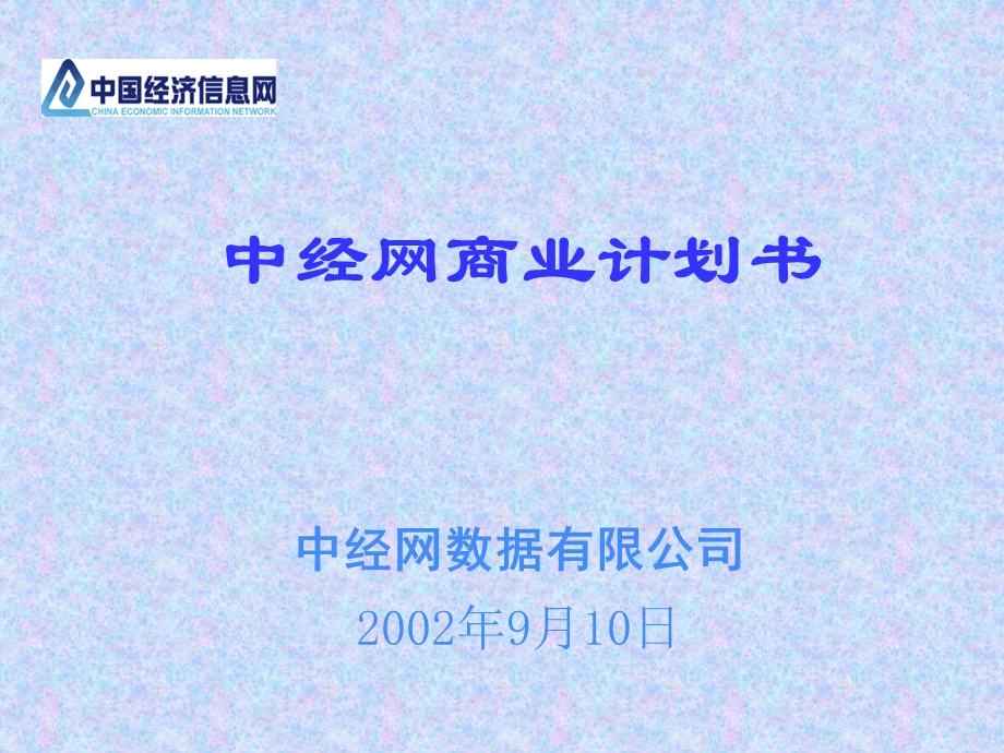 中经网商业计划书.ppt_第1页