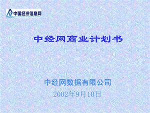 中经网商业计划书.ppt