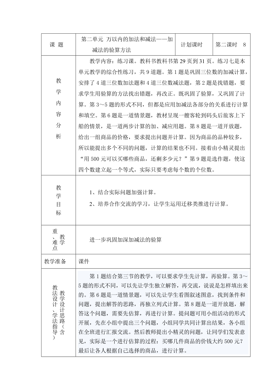 万以内的加法和减法——加减法的验算方法第二课时.doc_第1页