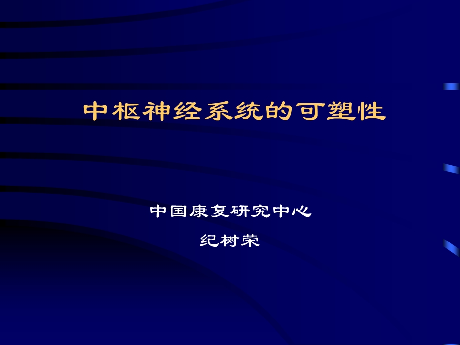 中枢神经系统的可塑性.ppt_第1页