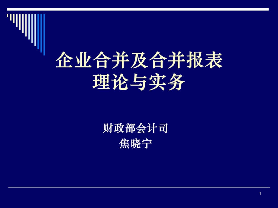 企业合并及合并报表理论与实务.ppt_第1页