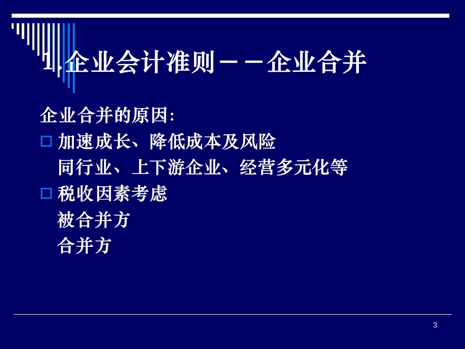 企业合并及合并报表理论与实务.ppt_第3页