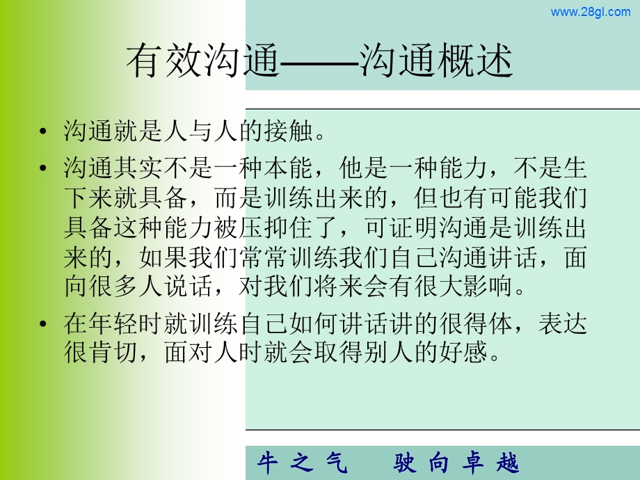 余世维-管理者有效沟通技巧讲义.ppt_第2页