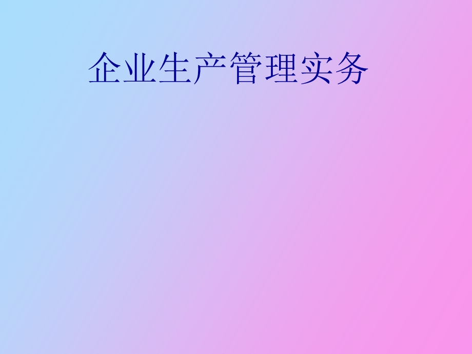 企业生产管理实务.ppt_第1页