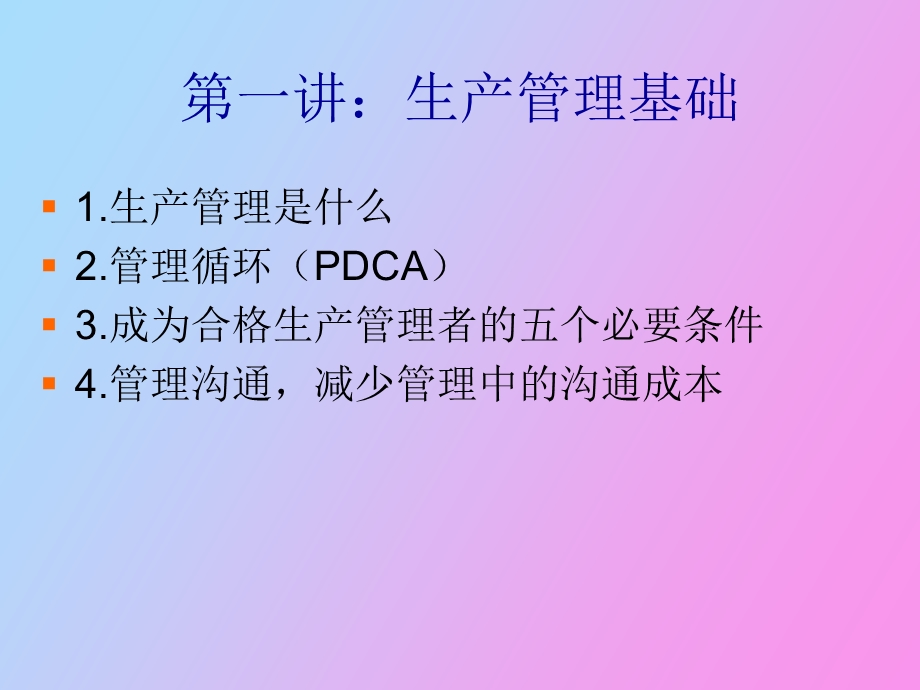 企业生产管理实务.ppt_第2页