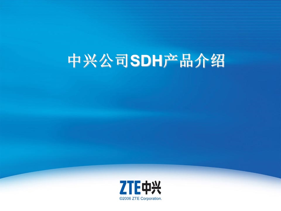 中兴公司SDH产品介绍.ppt_第1页