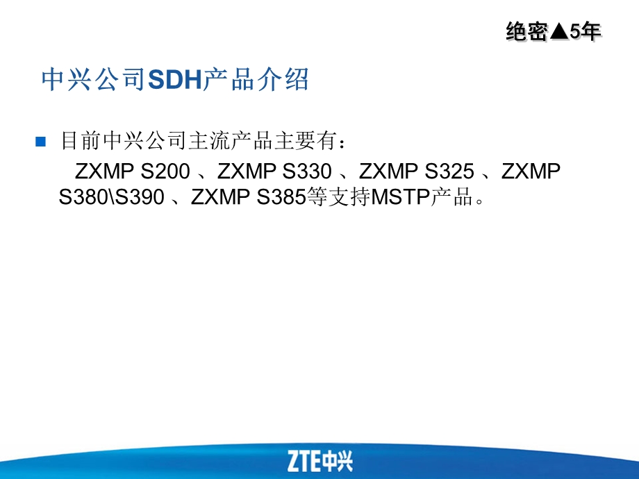 中兴公司SDH产品介绍.ppt_第3页