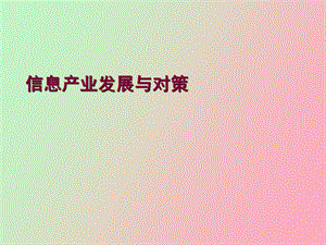 信息产业与经济发展.ppt