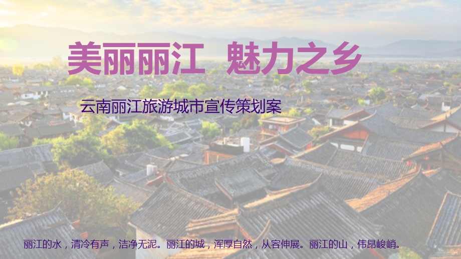 云南丽江旅游城市宣传策划案.ppt_第1页