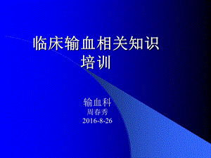 临床输血相关知识培训新ppt课件.ppt