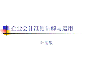 企业会计准则-固定资产.ppt