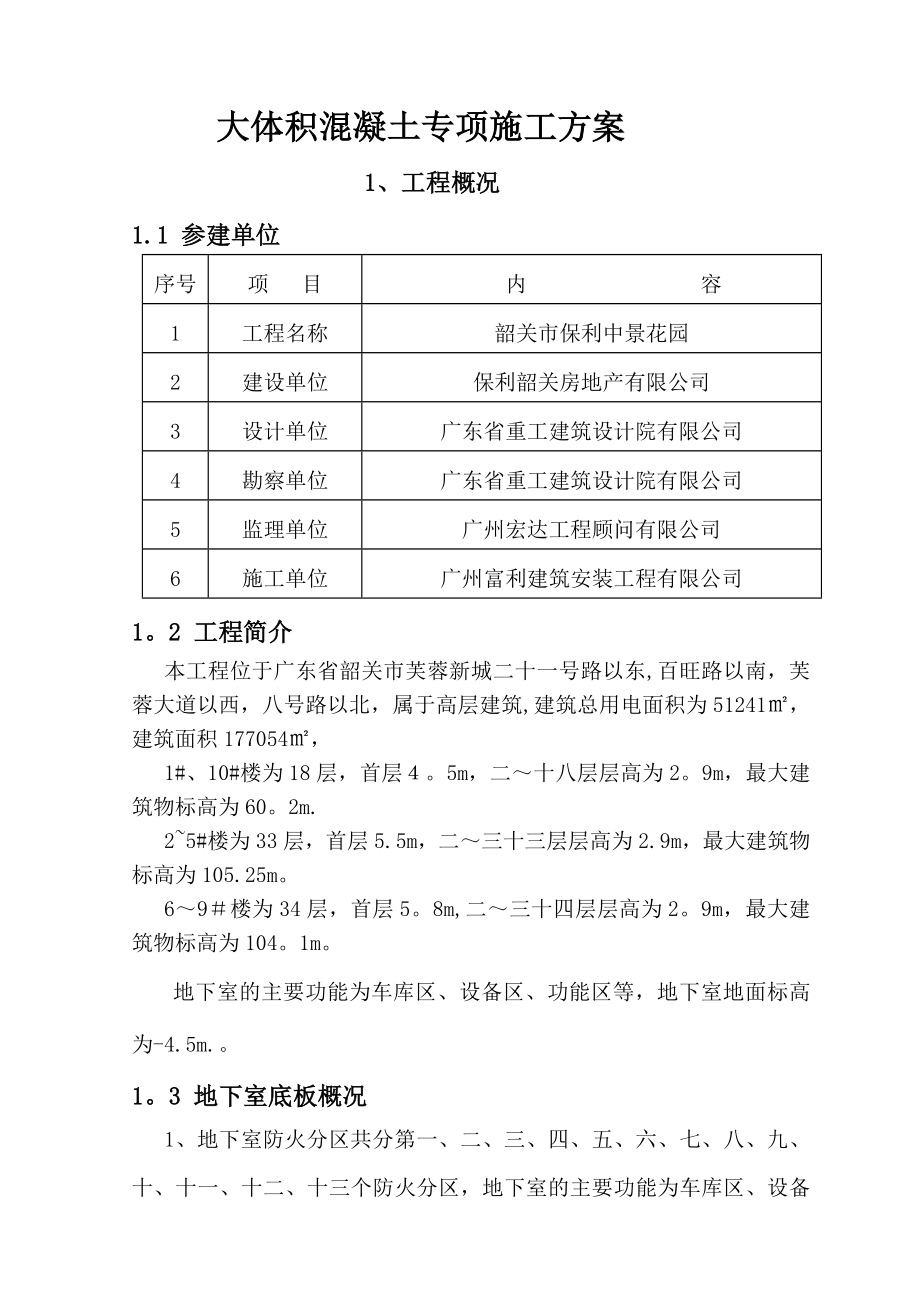 【施工方案】地下室底板大体积混凝土专项施工方案剖析.doc_第1页