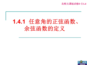 任意角的正弦函数、余弦函数的定义.ppt