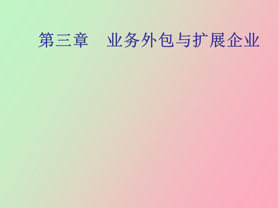 业务外包与扩展企业.ppt_第1页