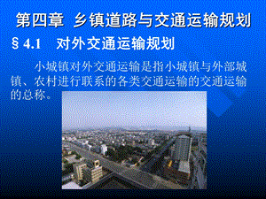 乡镇道路与交通运输规划.ppt