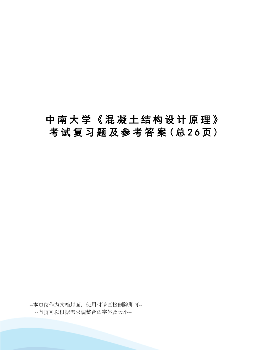 《混凝土结构设计原理》考试复习题及参考答案.doc_第1页