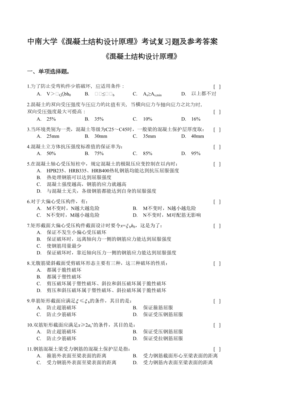 《混凝土结构设计原理》考试复习题及参考答案.doc_第2页