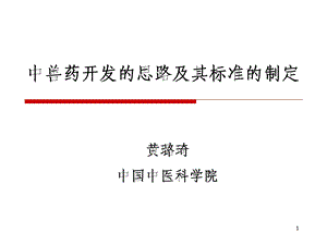 中兽药开发的思路及其标准的制定.ppt