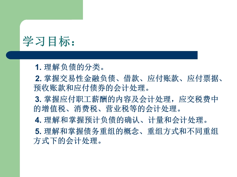 中级财务会计 负债.ppt_第2页