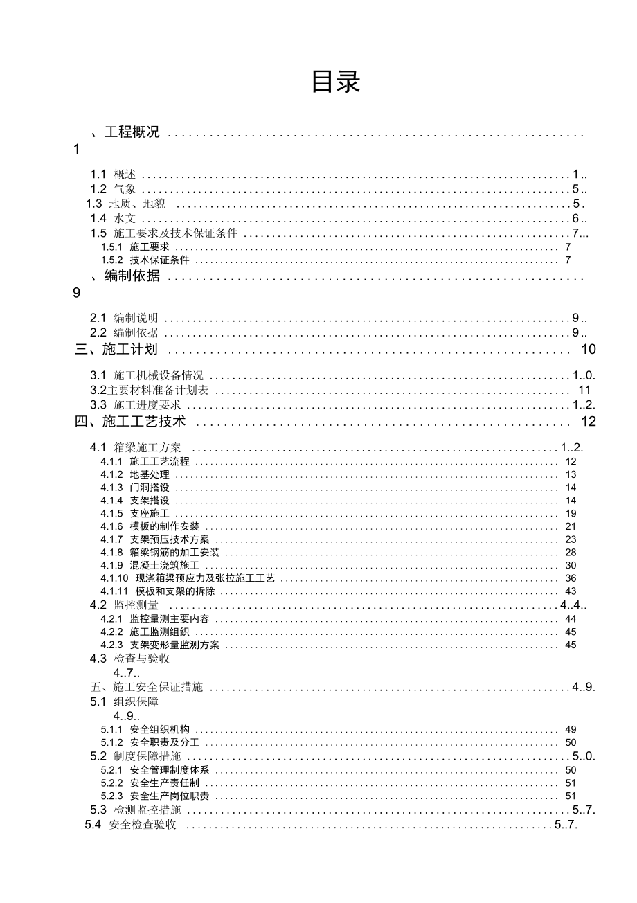 【桥梁方案】高速公路跨线桥现浇箱梁施工方案.docx_第1页