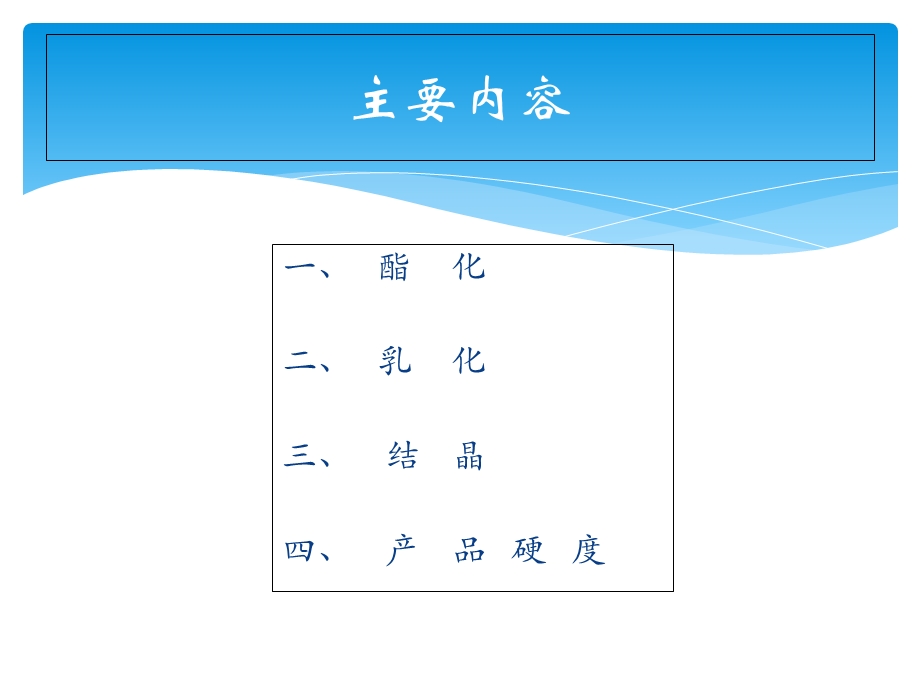 人造奶油车间工艺培训.ppt_第2页