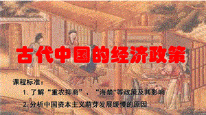 人民版必修二 古代中国的经济政策.ppt