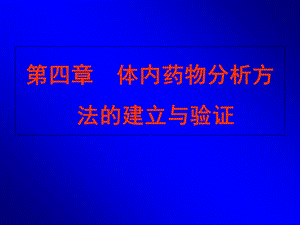 体内药物分析方法的建立和验证.ppt