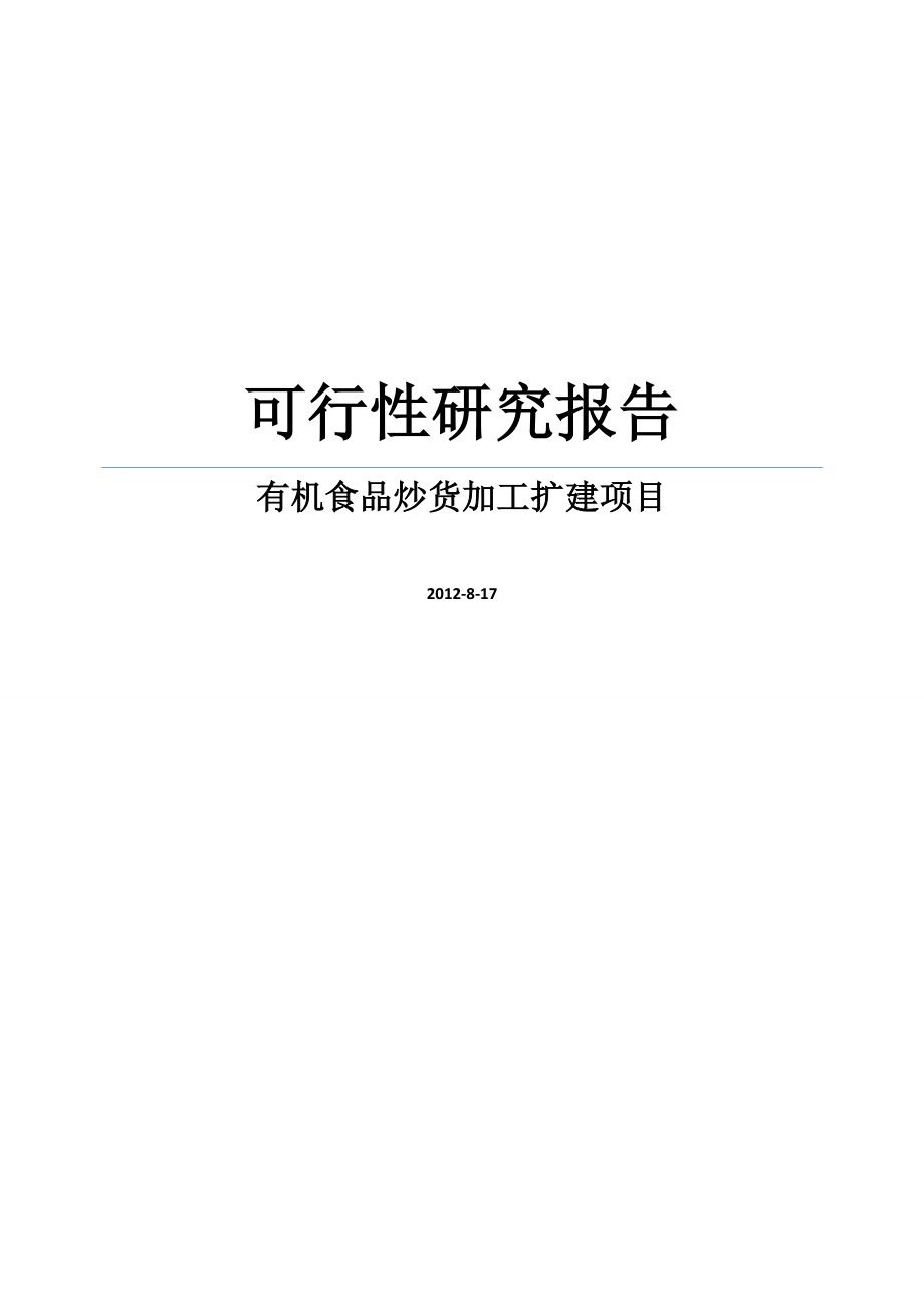 【DOC】五千吨有机食品炒货加工扩建项目可行性研究报告.doc_第1页