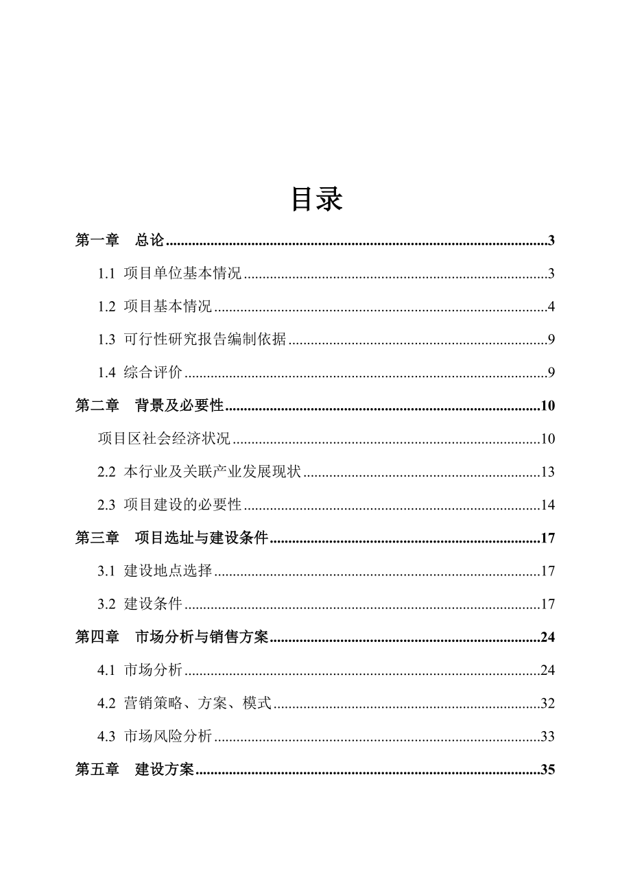 【DOC】五千吨有机食品炒货加工扩建项目可行性研究报告.doc_第2页