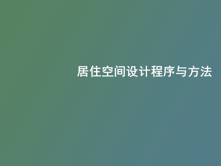 住宅空间设计方法.ppt_第1页