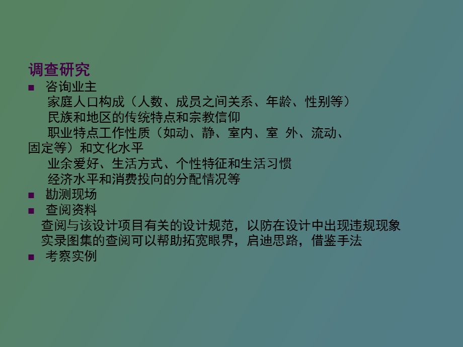 住宅空间设计方法.ppt_第3页