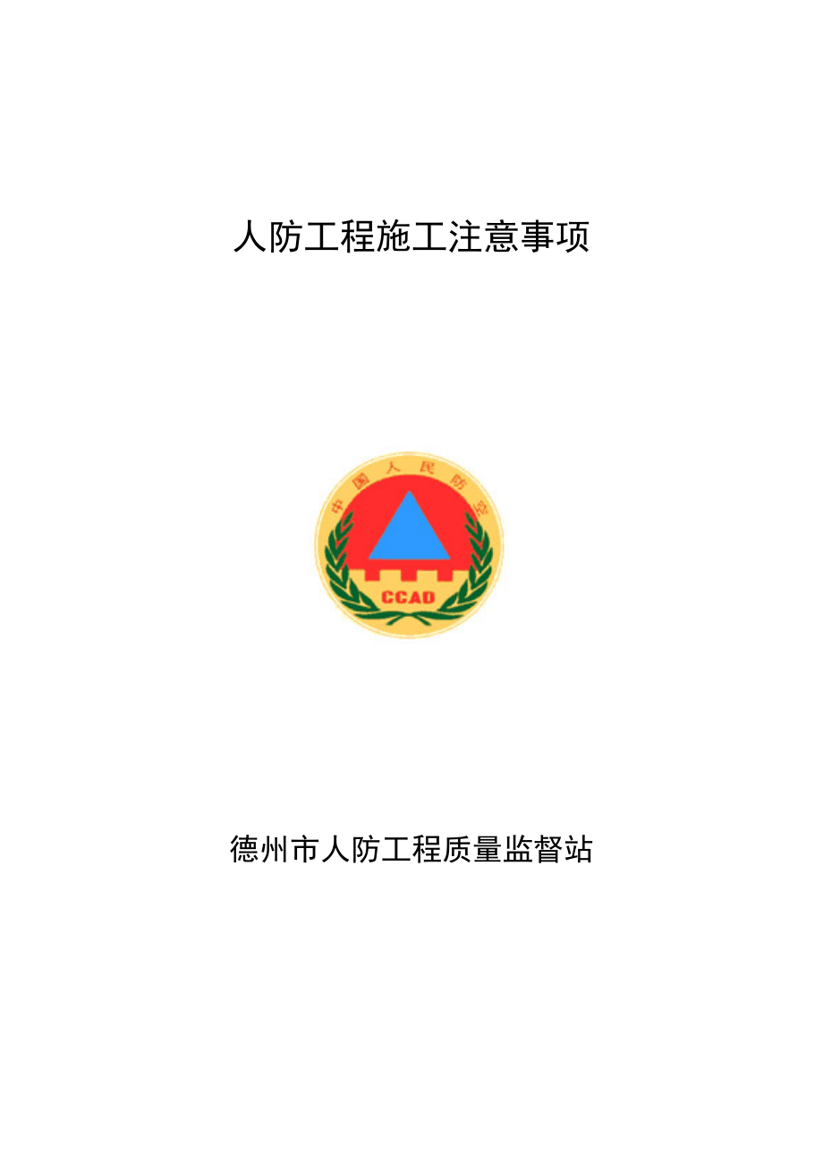 【标准施工方案】人防工程施工注意事项.doc_第2页