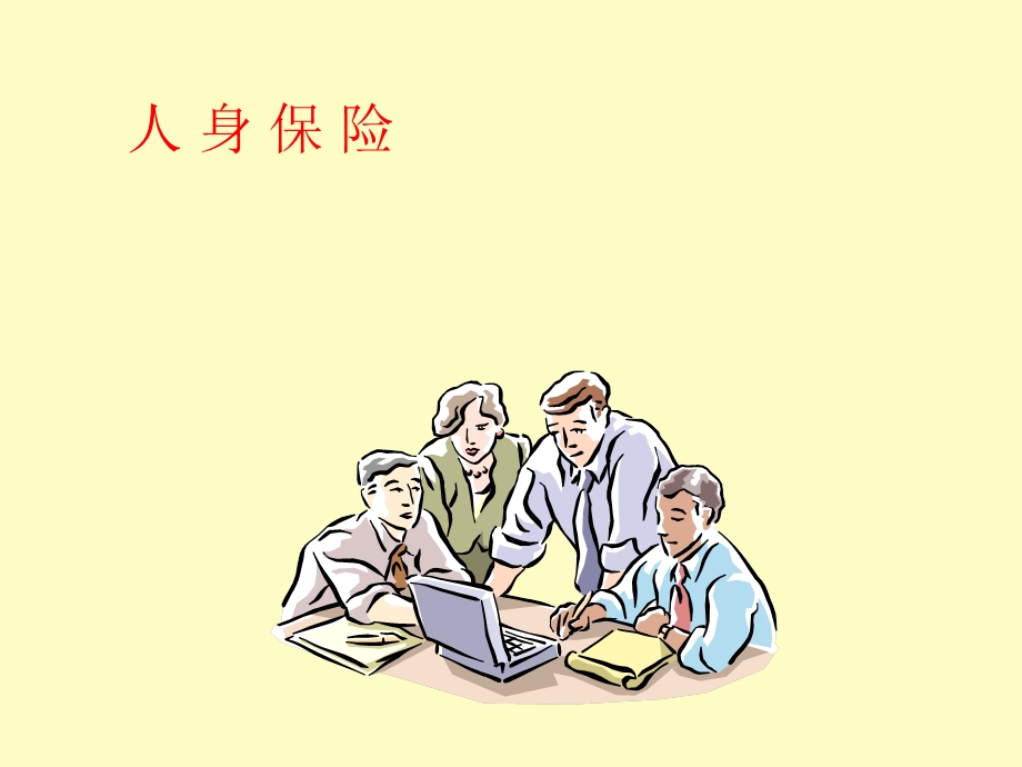 人身保险的数理基础.ppt_第1页