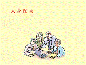 人身保险的数理基础.ppt