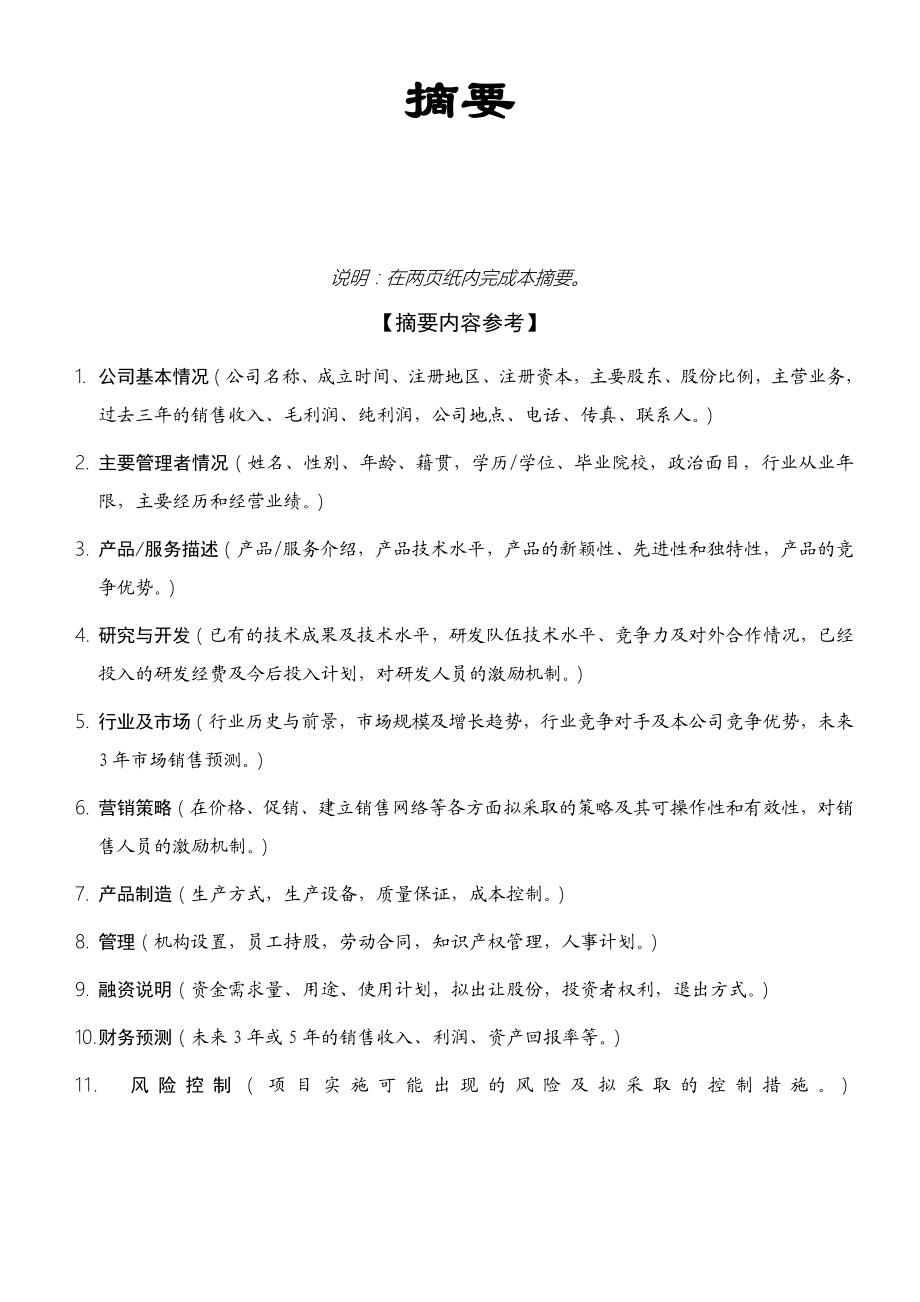 【房地产精品文档】商业规划书模板.doc_第2页