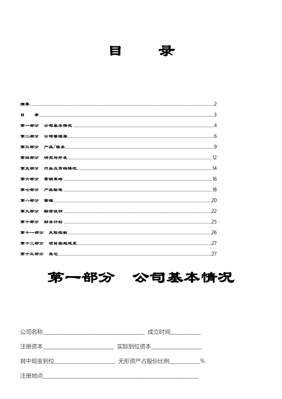 【房地产精品文档】商业规划书模板.doc_第3页